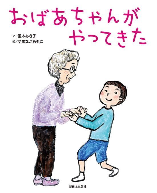 絵本「おばあちゃんがやってきた」の表紙（中サイズ）