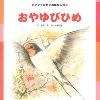 絵本「 おやゆびひめ」の表紙（サムネイル）