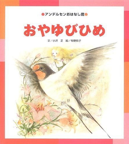 絵本「 おやゆびひめ」の表紙（中サイズ）