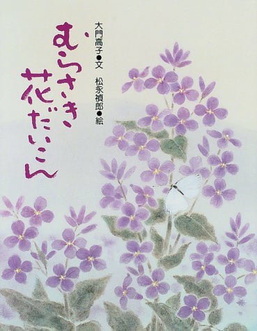 絵本「むらさき花だいこん」の表紙（詳細確認用）（中サイズ）