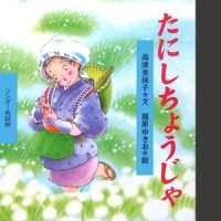 絵本「たにしちょうじゃ」の表紙（サムネイル）