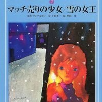 絵本「マッチ売りの少女」の表紙（サムネイル）