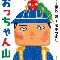 絵本「おっちゃん山」の表紙（サムネイル）