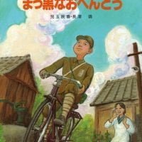 絵本「まっ黒なおべんとう」の表紙（サムネイル）