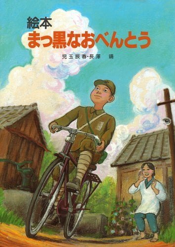 絵本「まっ黒なおべんとう」の表紙（詳細確認用）（中サイズ）