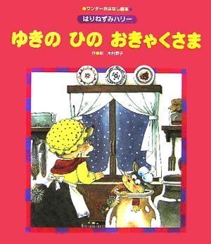 絵本「ゆきの ひの おきゃくさま」の表紙（詳細確認用）（中サイズ）