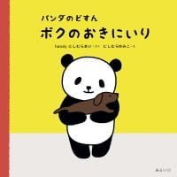 絵本「パンダのどすん ボクのおきにいり」の表紙（サムネイル）