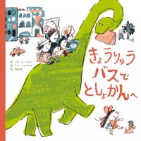 絵本「きょうりゅうバスで としょかんへ」の表紙（サムネイル）