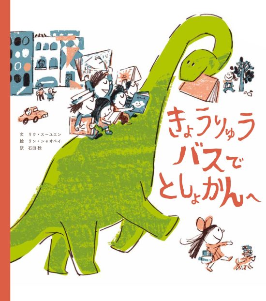 絵本「きょうりゅうバスで としょかんへ」の表紙（全体把握用）（中サイズ）