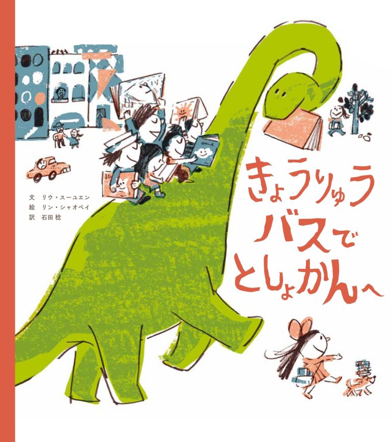 絵本「きょうりゅうバスで としょかんへ」の表紙（詳細確認用）（中サイズ）