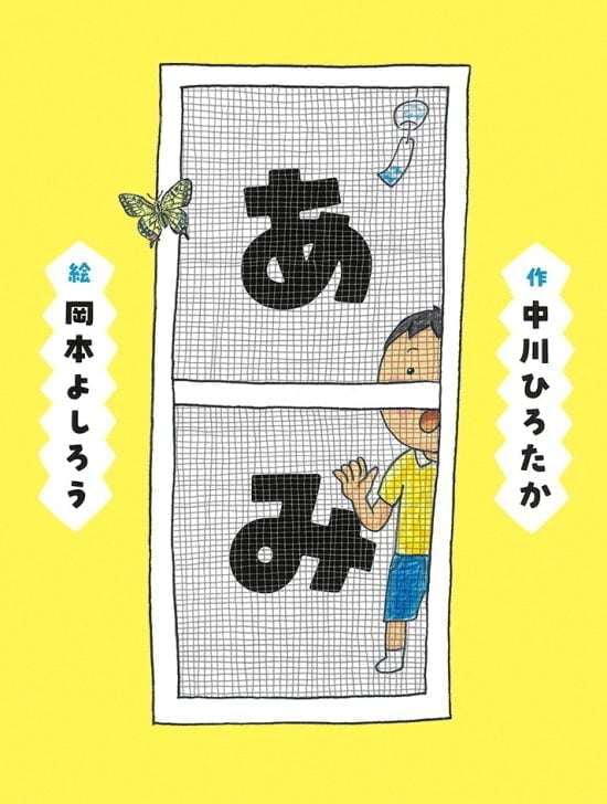 絵本「あみ」の表紙（全体把握用）（中サイズ）