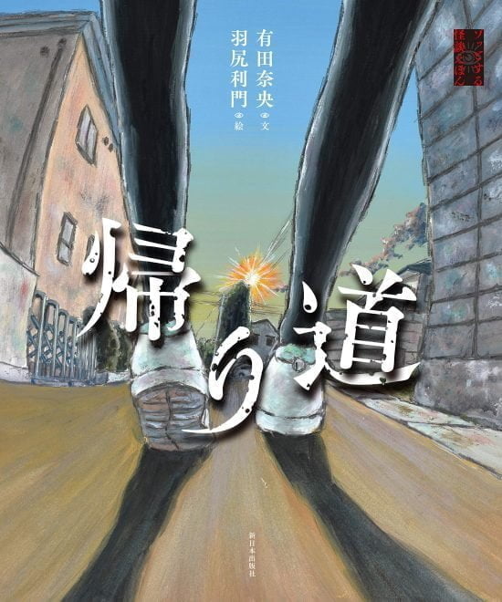 絵本「帰り道」の表紙（全体把握用）（中サイズ）