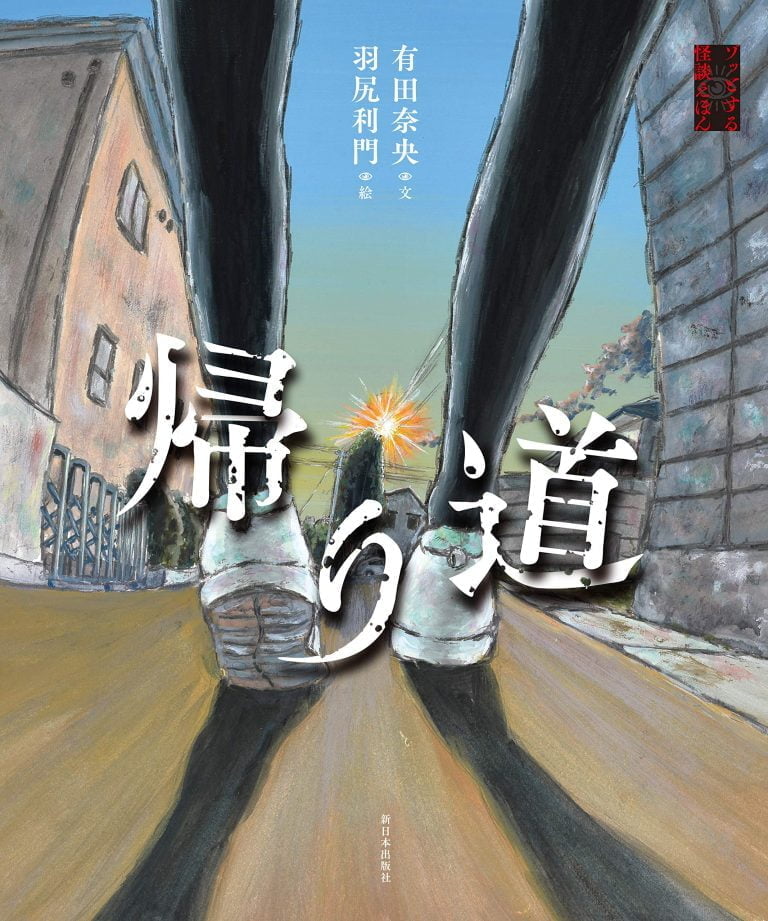 絵本「帰り道」の表紙（詳細確認用）（中サイズ）