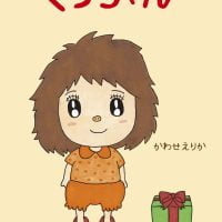 絵本「くうちゃん」の表紙（サムネイル）