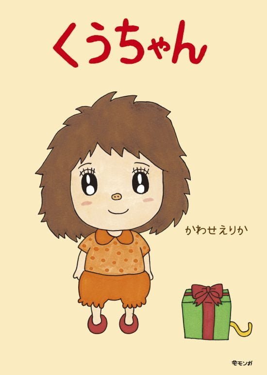 絵本「くうちゃん」の表紙（全体把握用）（中サイズ）