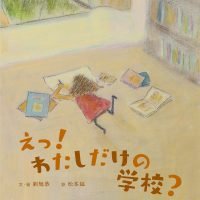 絵本「えっ！ わたしだけの学校？」の表紙（サムネイル）