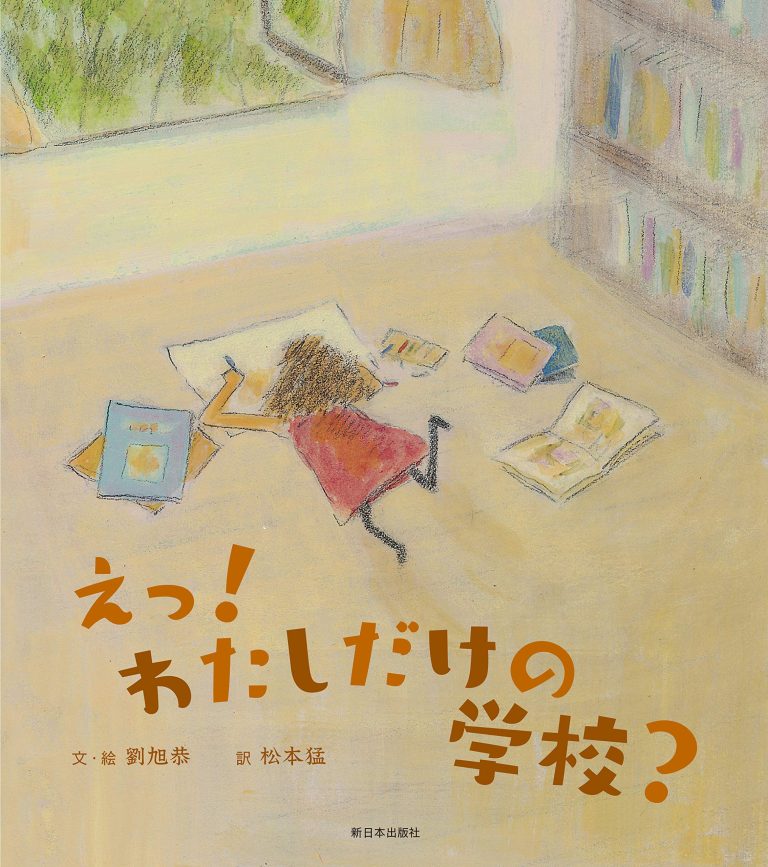 絵本「えっ！ わたしだけの学校？」の表紙（詳細確認用）（中サイズ）