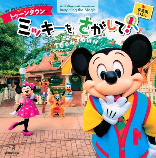 絵本「東京ディズニーランド トゥーンタウンで ミッキーを さがして！」の表紙（全体把握用）（中サイズ）