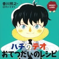 絵本「ハチのテオ、おてつだいのレシピ」の表紙（サムネイル）