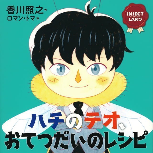 絵本「ハチのテオ、おてつだいのレシピ」の表紙（詳細確認用）（中サイズ）