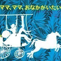 絵本「ママ、ママ、おなかがいたいよ」の表紙（サムネイル）