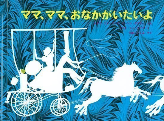 絵本「ママ、ママ、おなかがいたいよ」の表紙（中サイズ）