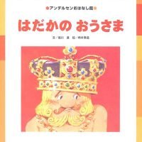 絵本「はだかのおうさま」の表紙