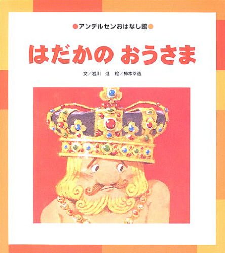 絵本「はだかのおうさま」の表紙（詳細確認用）（中サイズ）