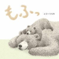 絵本「もふっ」の表紙（サムネイル）