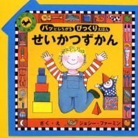 絵本「せいかつずかん」の表紙（サムネイル）