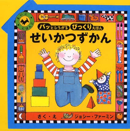 絵本「せいかつずかん」の表紙（詳細確認用）（中サイズ）