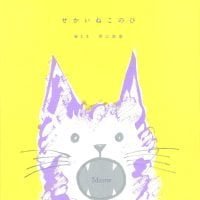 絵本「せかいねこのひ」の表紙（サムネイル）