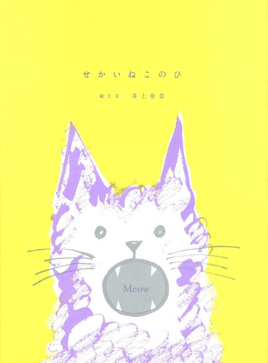 絵本「せかいねこのひ」の表紙（全体把握用）（中サイズ）