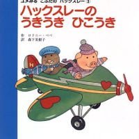 絵本「ハックスレーのうきうきひこうき」の表紙（サムネイル）