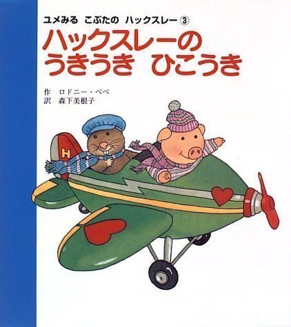 絵本「ハックスレーのうきうきひこうき」の表紙（詳細確認用）（中サイズ）