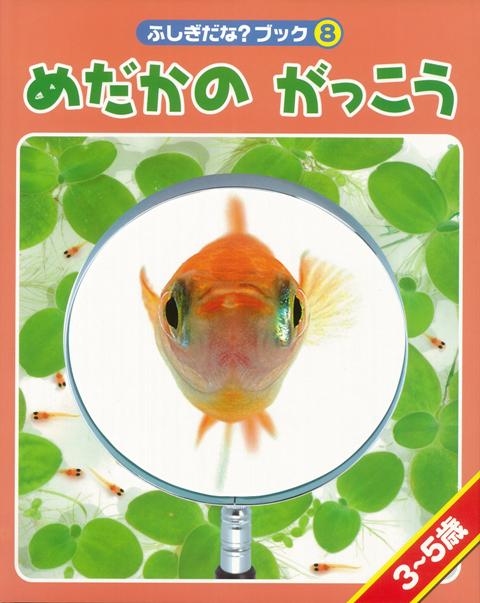 絵本「めだかのがっこう」の表紙（詳細確認用）（中サイズ）