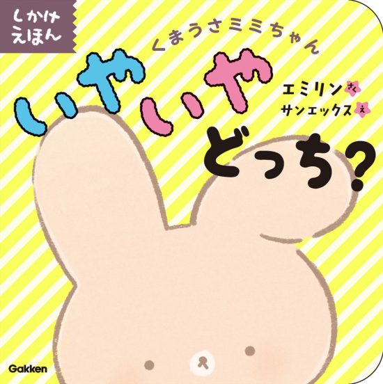 絵本「くまうさミミちゃん いやいやどっち？」の表紙（全体把握用）（中サイズ）