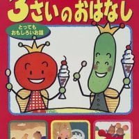 絵本「３さいのおはなし とってもおもしろいお話」の表紙（サムネイル）