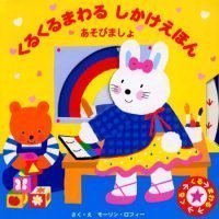 絵本「あそびましょ」の表紙（サムネイル）