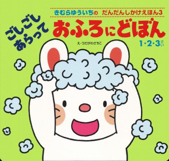 絵本「ごしごしあらっておふろにどぼん」の表紙（全体把握用）（中サイズ）