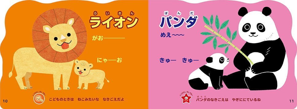 絵本「おとのでるえほん どうぶつ」の一コマ