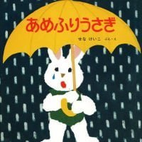 絵本「あめふりうさぎ」の表紙（サムネイル）