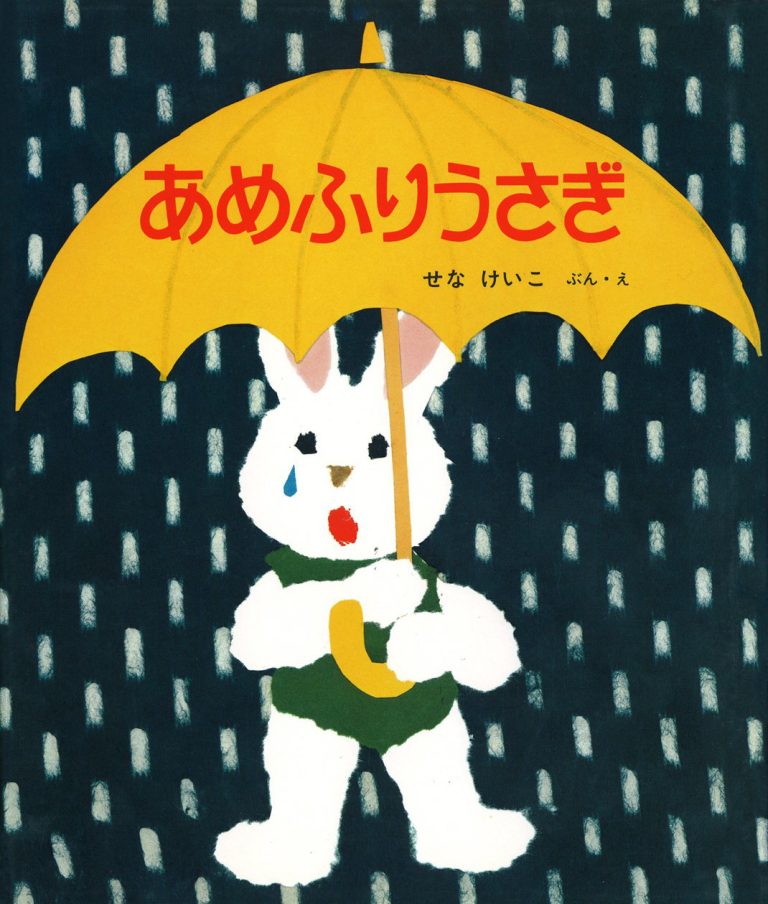 絵本「あめふりうさぎ」の表紙（詳細確認用）（中サイズ）