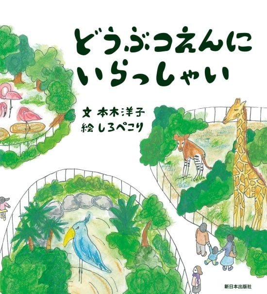 絵本「どうぶつえんにいらっしゃい」の表紙（全体把握用）（中サイズ）