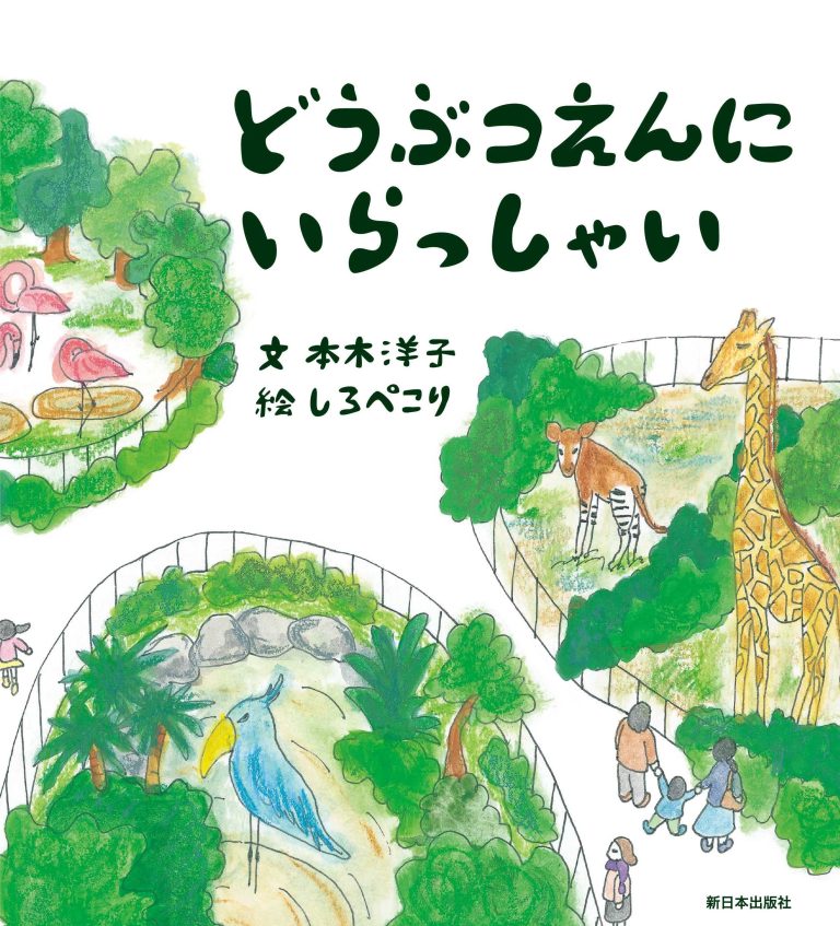 絵本「どうぶつえんにいらっしゃい」の表紙（詳細確認用）（中サイズ）