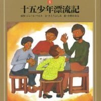 絵本「十五少年漂流記」の表紙（サムネイル）