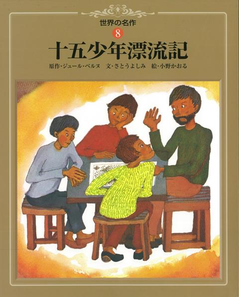 絵本「十五少年漂流記」の表紙（中サイズ）