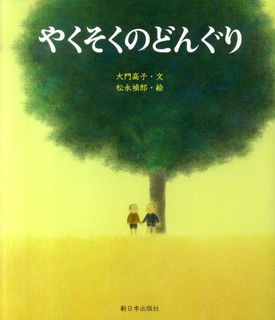 絵本「やくそくのどんぐり」の表紙（中サイズ）