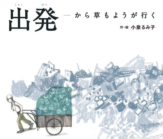 絵本「出発 から草もようが行く」の表紙（全体把握用）（中サイズ）