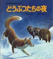 絵本「どうぶつたちの夜」の表紙（大サイズ）